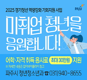 <파주시로고> / 2025년 경기청년 역량강화 기회지원 사업 / 미취업 청년을 응원합니다! / 어학, 자격 취득 응시료 최대 30만원 지원 / ※ 자세한 내용은 압어바어플라이 참고 / 파주시 청년청소년과 031-940-8655