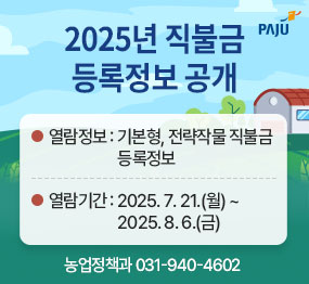 <파주시 로고> / 2025년 직불금 등록정보 공개 / 열람정보: 기본형, 전략작물 직불금 등록정보 / 열람기간: ‘25. 7. 21. ~ 8. 6. / 문의: 농업정책과 031-940-4602