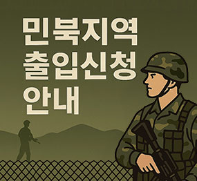 민북지역 출입신청 안내 