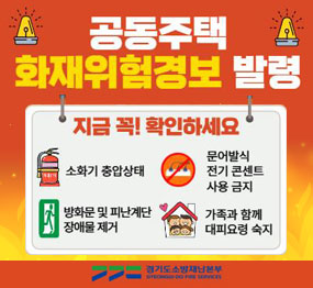 공동주택 화재위험경보 발령 / 지금 꼭! 확인하세요 / 소화기 충압상태 / 문어발식 전기 콘센트 사용 금지 / 방화문 및 피난계단 장애물 제거 / 가족과 함께 대피요령 숙지 / 경기도소방재난본부