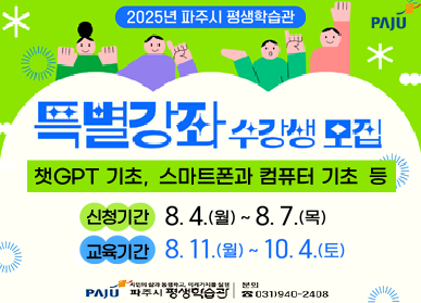 파주시로고 / 2025년 파주시 평생학습관 / 특별강좌 수강생 모집 / 챗GPT 기초, 스마트폰, 컴퓨터 기초 등 / 신청기간: 8.4.(월) ~ 8.7.(목) / 교육기간: 8.11.(월) ~ 10.4.(토) / 파주시 평생학습관 031-940-2408