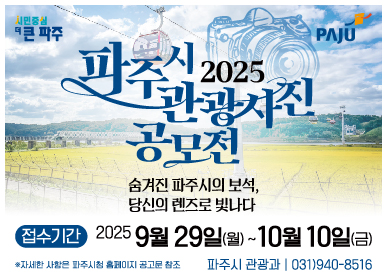 시민중심 더 큰 파주 / 파주시 로고 / 2025 파주시 관광사진 공모전 / 숨겨진 파주시의 보석, 당신의 렌즈로 빛나다. / 접수기간: 2025. 9월 29일 (월) ~ 10월 10일(금) / 자세한 사항은 파주시청 홈페이지 공고문 참조 / 파주시 관광과 / 031-940-8516