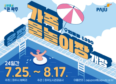 시민중심 더 큰 파주 / 와동동 1390 / 운정 청소년 물놀이장 개장 / 24일간 / 7.12. ~ 8. 17. / 주최 파주시 체육과 / 주관 파주도시관광공사 / 이용문의 pajupool@pajuutc.co.kr