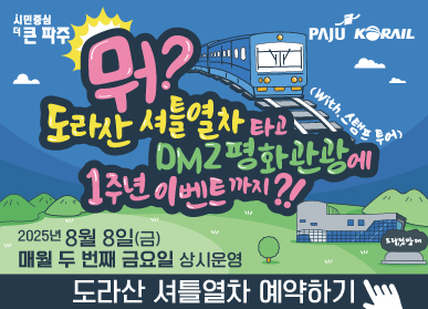 시민중심 더 큰 파주 / 파주시 로고 / 코레일 로고 / 뭐? 도라산 셔틀열차 타고 DMZ 평화관광에 1주년 이벤트까지?! / 2025년 8월 8일(금) 매월 두 번째 금요일 상시운영 / 도라산 셔틀열차 예약하기