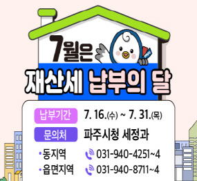 7월은 재산세 납부의 달 / 납부기간: 7. 16.(수) ~ 7. 31.(목) / 문의처: 파주시청 세정과 / 동지역: 031-940-4251~4 / 읍면지역: 031-940-8711 ~ 4