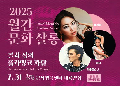 2025 월간 문화 살롱 / 2025 Monthly Culture Salon / 롤라 장의 플라맹코 파탈 / Flamenco Fatal de Lora Chang / 7. 31. Thur 19:30 / 운정행복센터 대공연장 / 롤라장, 에바, 까를로스 J / 관람료 전석무료