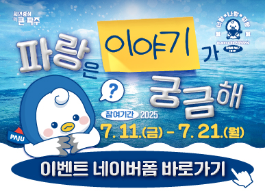 시민중심 더 큰 파주 / 파랑은 이야기가 궁금해 / 참여기간: 2025. 7. 11.(금) ~ 7. 21.(월) / 이벤트 네이버폼 바로가기 / 너랑 나랑 파랑