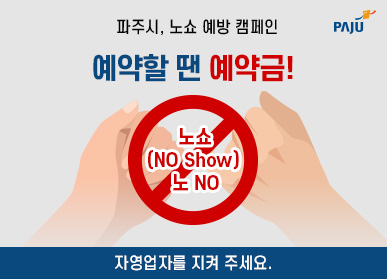 파주시, 노쇼 예방 캠페인 예약할 땐 예약금! 자영업자를 지켜주세요.