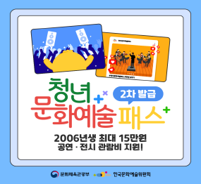 청년문화예술패스 / 2차발급 / 2006년생 최대 15만원 공연, 전시, 관람비 지원