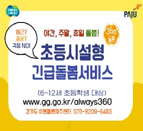 기회의중심 변화의 경기 / 파주 / 야간, 주말, 휴일 돌봄! / 360 돌봄 / 약,ㄴ? 출장?걱정 No ! / 초등시설형 긴급돌봄서비스 / 6~12세 초등학생 대상 / www.gg.go.kr/always360 / 경기도 아동돌봄파주센터 070-8209-6483