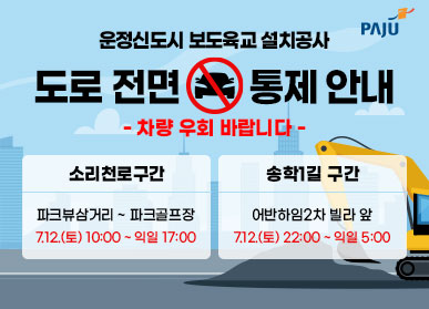 운정신도시 보도육교 설치공사 / 도로 전면 통제 안내 / 차량 우회 바랍니다/ 구간1: 소리천로 구간, 파크뷰삼거리 ~ 파크골프장, 7.12.(토) 10:00 ~ 익일 17:00 / 구간2: 송학1길 구간, 어반하임2차 빌라 앞, 7. 12.(토) 22:00 ~ 익일 5:00