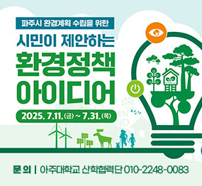 파주시 환경계획 수립을 위한 / 시민이 제안하는 / 환경정책 아이디어 / 2025.7.11.(금) ~ 7.31.(목) / 문의: 아주대학교 산학협력단 010-2248-0083