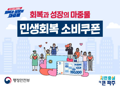 회복과 성장의 마중물 민생회복 소비쿠폰 바로가기