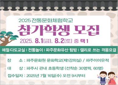2025 전통문화체험학교 참가학생 모집 / 2025. 8. 14.(금요일), 8. 2.(토요일) 중 택 1 / 에절, 다도교실, 전통놀이, 파주문화유산 탐방 / 캘리로 쓰는 격몽요결