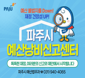 파주시로고 / 예산 불법지출 Down! / 재정 건정성 Up! / 파주시 예산낭비신고센터 / 똑똑한 재정, 여러분의 신고와 제안에서 시작됩니다. / 파주시 예산법무과 031-940-4065