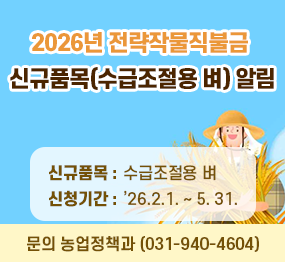2026년 전략작물직불금 신규품목(수급조적용 벼) 알림 / 신규품목: 수급조절용 벼 / 신청기간: 2026.2.1. ~ 5.31. / 문의 농업정책과 031-940-4604