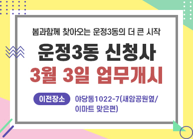 봄과 함께 찾아오는 운정 3동의 더 큰 시작 / 운정 3동 신청사 3월 3일 업무개시 / 이전장소 야당동 1022-7(새암공원 옆 / 이마트 맞은편)