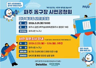 파주시로고 / 파주 시민여러분의 생각은 어떠신가요? / 파주 돔구장, 시민의 생각을 듣습니다. / 파주 돔구장 시민공청회 / 일시: 2026.3.31.(화요일) 10시 / 장소: 파주시 금촌다목적실내체육관(파주시 중앙로 160) / 참석대상: 파주시민 누구나 / 사전 설문조사 안내 / 기간: 2026. 2. 23.(월요일) ~ 3.16.(월요일) 3주간 / 대상: 파주시민 누구나 / 설문내용: 돔구장 조성에 대한 다양한 의견 수렴 / 참여방법: 클릭하여 온라인 설문 참여