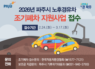 파주시로고 / 2026년 파주시 노후경유차 조기폐차 지원사업 접수 / 접수기간: 2.24.(화) ~ 3.17.(화) / 문의전화: 조기폐차 접수문의:한국자동차환경협회(1577-7121) / 보조금지급문의: 파주시 기후위기대응과 031-940-3793