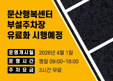 문산행복센터 부설주차장 유료화 시행 예정 / 운영개시일: 2026년 4월 1일 / 운영시간: 평일 9시 ~ 18시 / 주차요금: 3시간 무료 