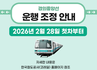 경의중앙선 운행 조정 안내 / 2026년 2월 28일 첫차부터 / 자세한 내용은 한국철도공사(코레일) 홈페이지 참조