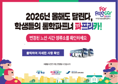 2026년 올해도 달린다, 학생들의 통학 파트너 파프리카! / 변경된 노선 및 시간, 정류소를 확인하세요 / 클릭하여 자세한 사항 확인 / 출발시간은 조정 및 변경될 수 있습니다/ 시민중심 더 큰 파주 