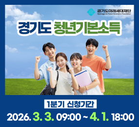 경기도 청년기본소득 / 1분기 신청기간: 2026. 3. 3. 9:00 ~ 4.1. 18:00
