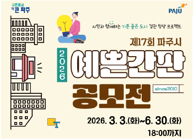 시민중심 더 큰 파주 / 시민과 함께하는 기분 좋은 도시 결관 향상 프로젝트 / 제17회 파주시 예쁜간판 공모전 / 2026. 3. 3.(화) ~ 6.30.(화) 18시까지