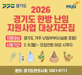 경기도 로고 / 2026 경기도 한방 난임 지원사업 대상자 모집 / 지원대상: 경기도 거주 난임부부(사실혼 포함) / 신청기간: 2월 9일(월요일) ~ 모집인원 마감 시까지