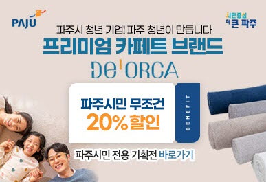 파주로고 / 시민중심 더 큰 파주 / 데오르카 파주시 청년기업 프리미엄 카페트브랜드 파주시민 무조건 20% 할인 / 파주시민 전용 기획전 바로가기