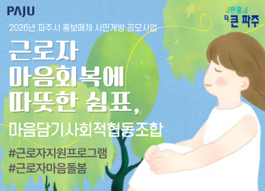 파주시로고 / 2026년 파주시 홍보매체 시민개방 공모사업 / 근로자 마음회복에 따뜻한 쉼표, 마음담기 사회적 협동조합 / 근로자지원프로그램 / 근로자마음돌봄