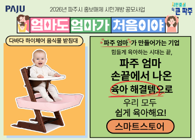 파주시로고 / 2026년 파주시 홍보매체 시민개발 공모사업 / 엄마도 엄마가 처음이야 / 다바다 하이체어 음식물 받침대 / 파주업마가 만들어가는 기업 / 힘들게 육아하는 시대는 끝 / 파주엄마 손끝에서 나온 육아 해결템으로 우리 모두 쉽게 육아해요 ! / 스마트스토어