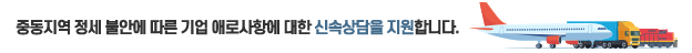 중동지역 정세 불안에 따른 기업 애로사항에 대한 신속상담 지원합니다. / 지원사업 클릭 / 문의 파주시 기업지원과 031-940-4531~4