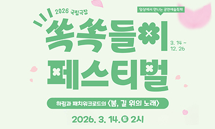 2026 국립극장 쏙쏙들이페스티벌 하림과 패치워크로드의 봄, 길 위의 노래 썸네일