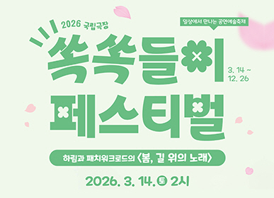 2026 국립극장 쏙쏙들이페스티벌 / 하림과 패치워크로드의 봄, 길 위의 노래 / 2026.3.14. 토요일 2시
