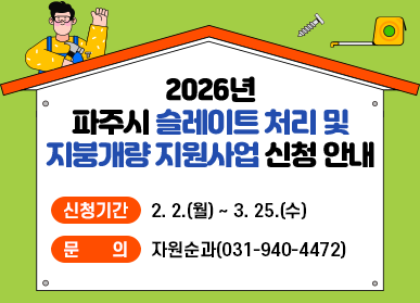 2026년 파주시 슬레이트 처리 및 지붕개량 지원사업 신청 안내 / 신청기간: 2.2.(월요일) ~ 3.25.(수요일) / 문의: 자원순환과 031-940-4472