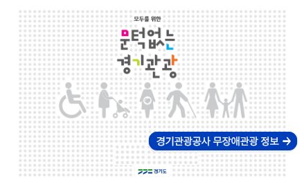 경기 무장애관광 썸네일
