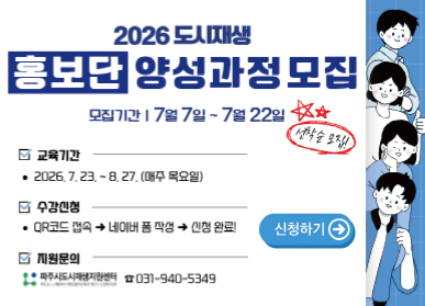2026 도시재생 홍보단 양성과정 모집 / 모집기간: 7월 7일 ~ 7월 22일 / 선착순모집 / 교육기간: 2026. 7. 23. ~ 8.27.(매주목요일) / 수강신청: QR코드 접속, 네이버폼 작성, 신청완료 / 지원문의: 파주시 도시재생지원센터 031-940-5349