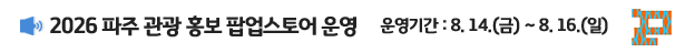 2026년 파주시 관광 팝업스토어 / 다채로운 파주의 조각들 / 8.14.(금요일) ~ 8.16. (일요일) / 운정중앙역 지하1층 관광안내소 앞 로비 / 2026 관광기념품 공모전 수상작 전시와 체험 프로그램