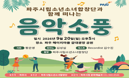 시립소년소녀합창단 찾아가는 음악회 '음악소풍'  썸네일