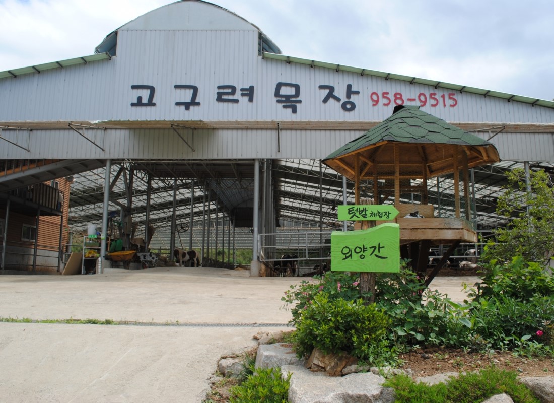 고구려목장