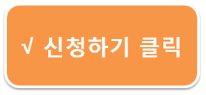 신청하기
