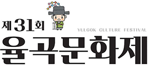 제31회 율곡문화제