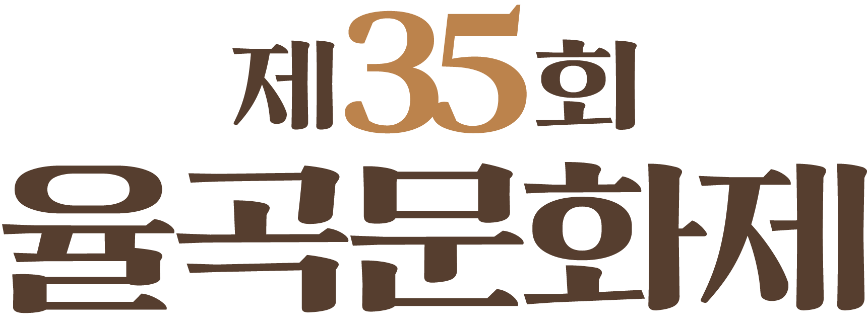 제35회 율곡문화제
