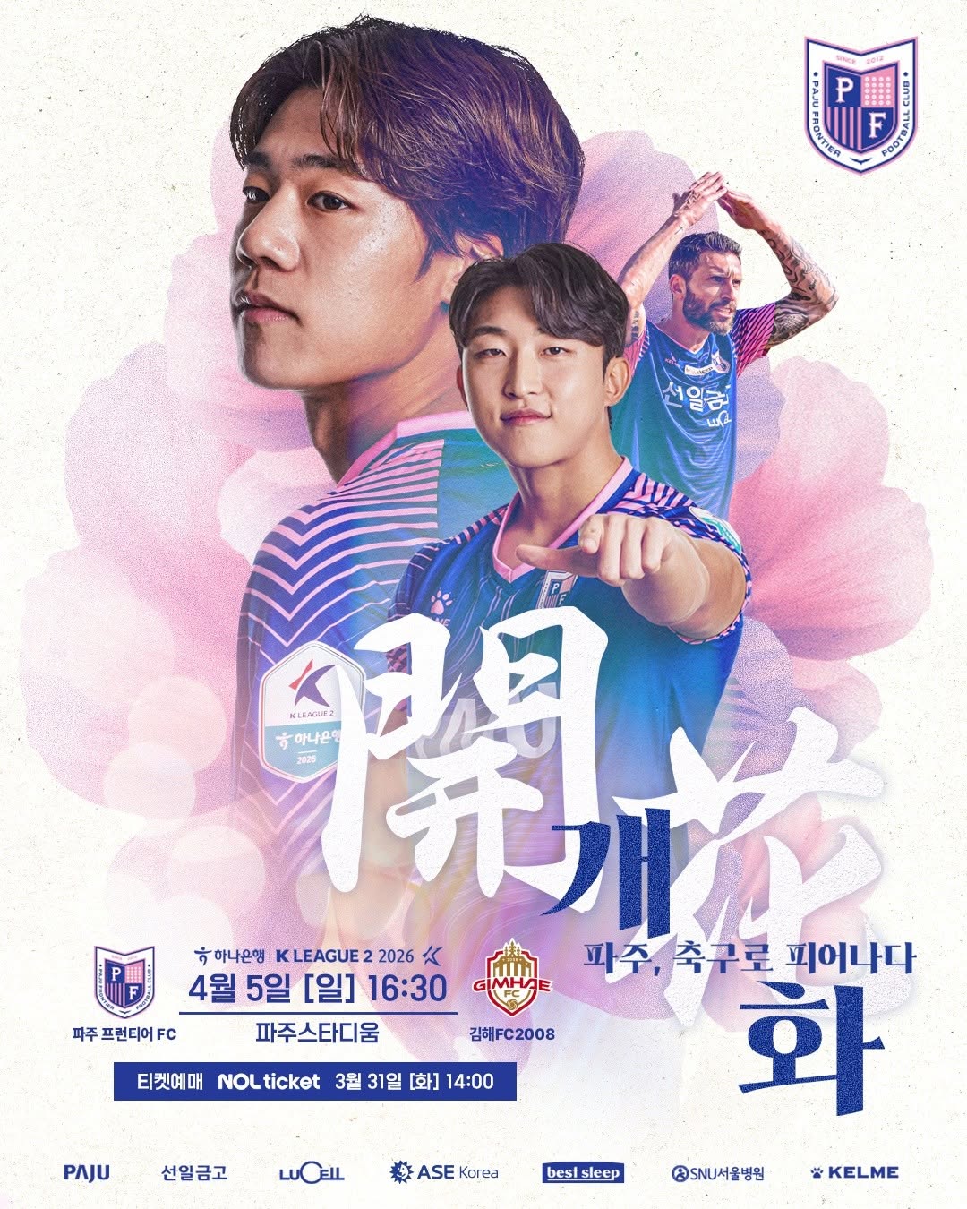 2026년 4월 5일[일] 16:30 파주스타디움, 파주, 축구로 피어나다, 티켓예매 NOL 티켓 3월31일 [화] 14:00