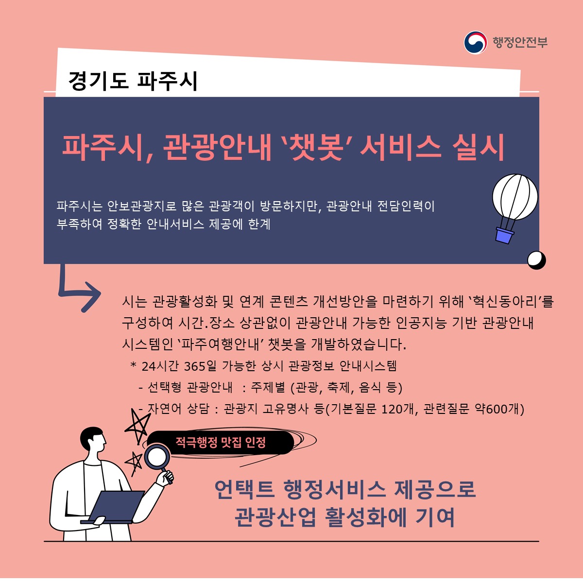 파주여행안내 챗봇 행정안전부 적극행정 사례 선정
