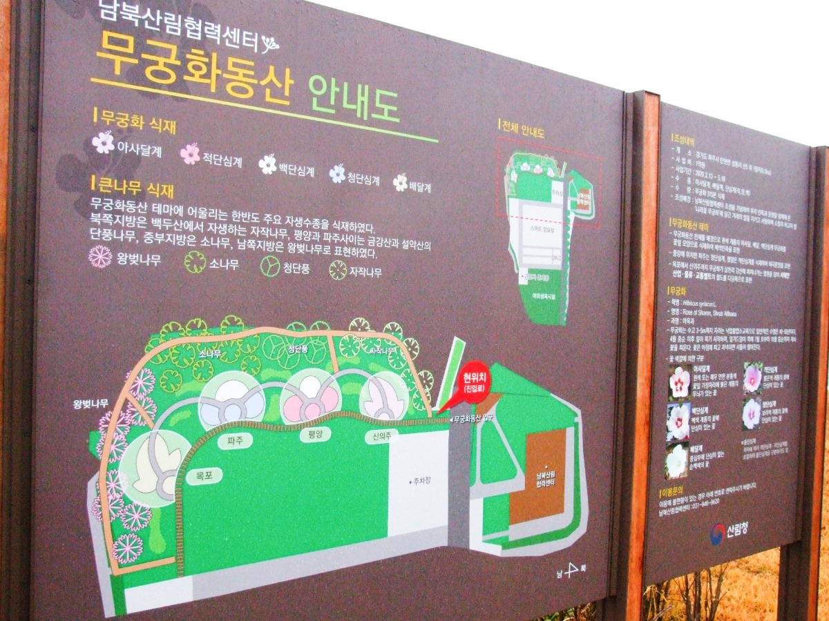 남북산림협력센터 무궁화동산 안내도