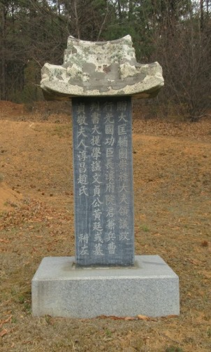 황정욱 묘표
