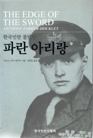 한국인만 몰랐던 파란 아리랑/안소니 파라 호커리