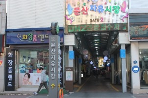 문산자유시장